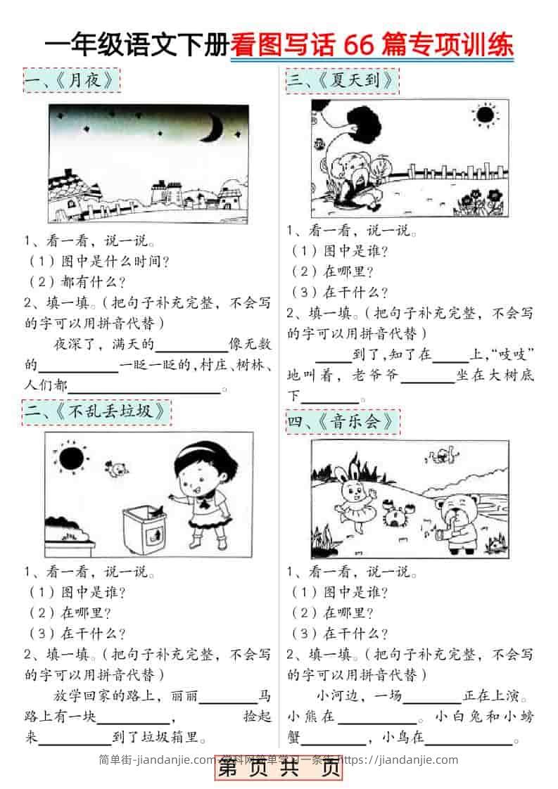 一年级下语文看图写话66篇专项训练-简单街-jiandanjie.com