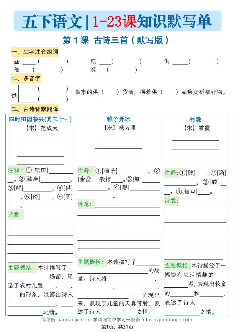 五下语文1-23课每课知识晨读单（空白默写版）31页-简单街-jiandanjie.com