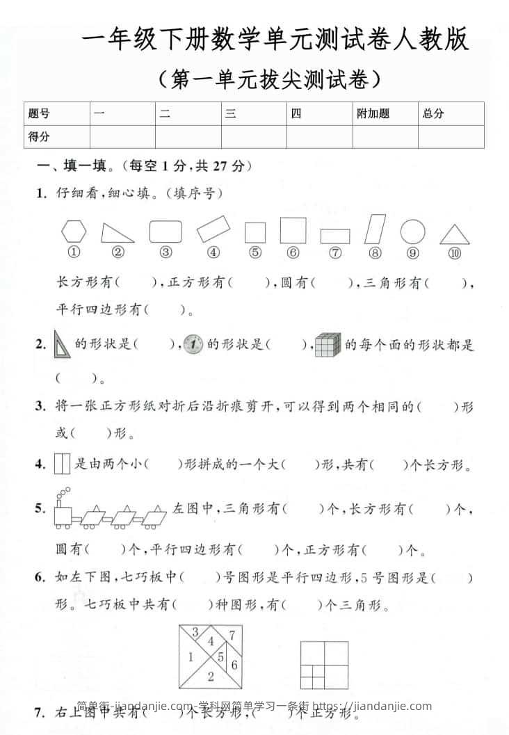 一年级下数学第一单元拔尖测试卷《人教版》-简单街-jiandanjie.com