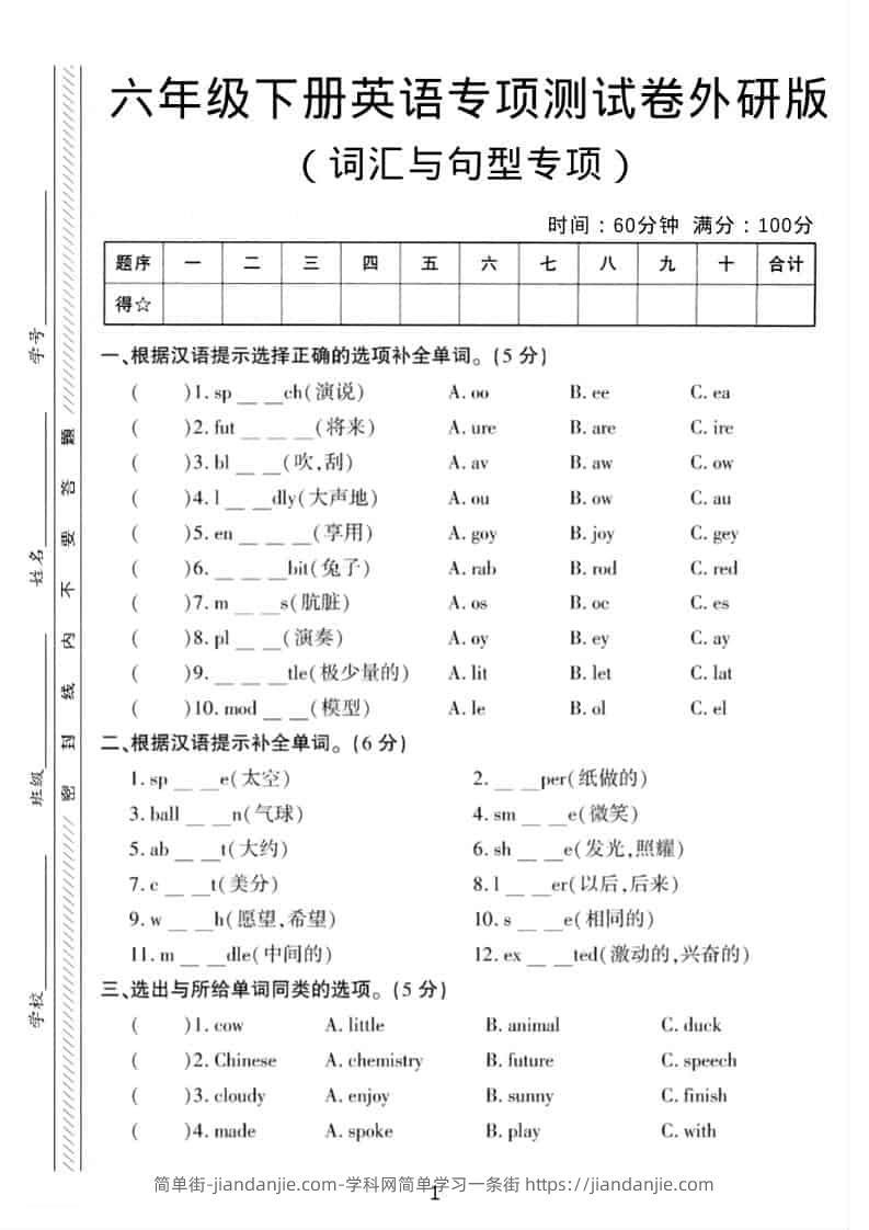 六年级下英语词汇与句型专项测试卷《外研版》-简单街-jiandanjie.com