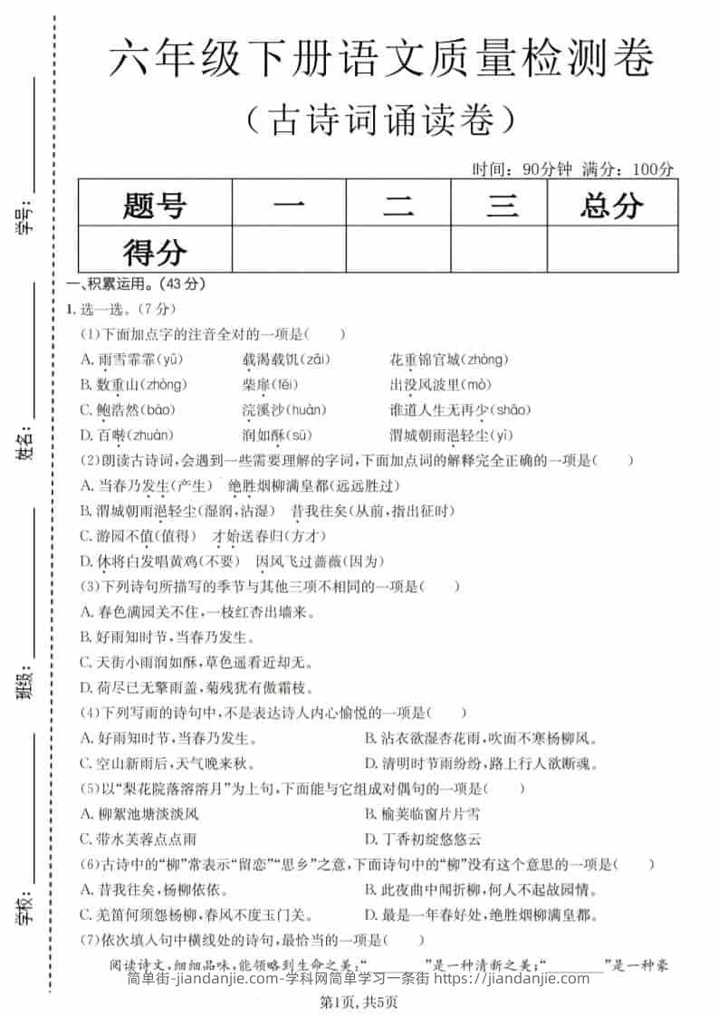 六年级下语文古诗词诵读卷-简单街-jiandanjie.com
