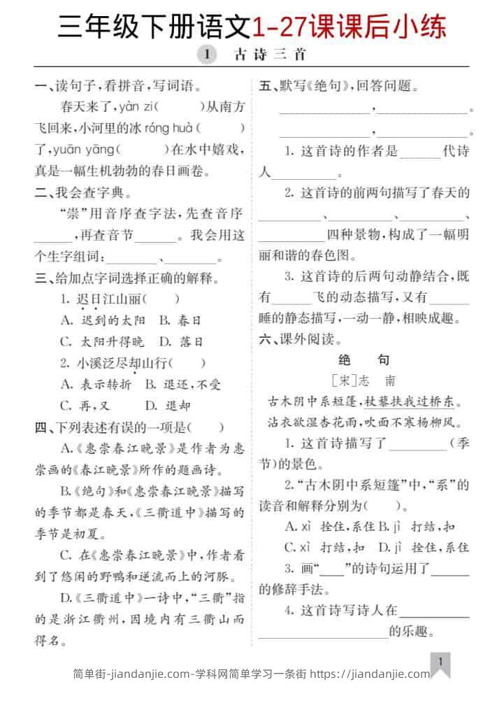 三年级下语文1-27课每课课后练-简单街-jiandanjie.com