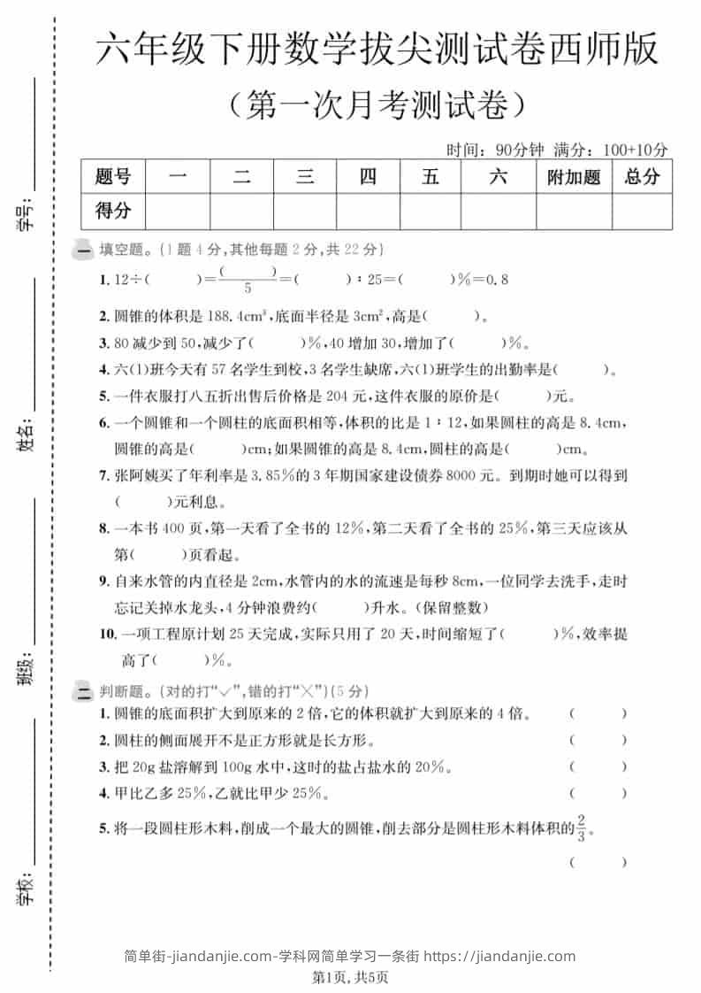 六年级下数学第一次月考拔尖测试卷《西师版》-简单街-jiandanjie.com