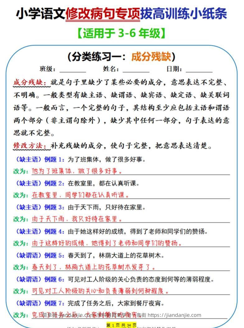 三年级下语文修改病句专项拔高训练小纸条-简单街-jiandanjie.com