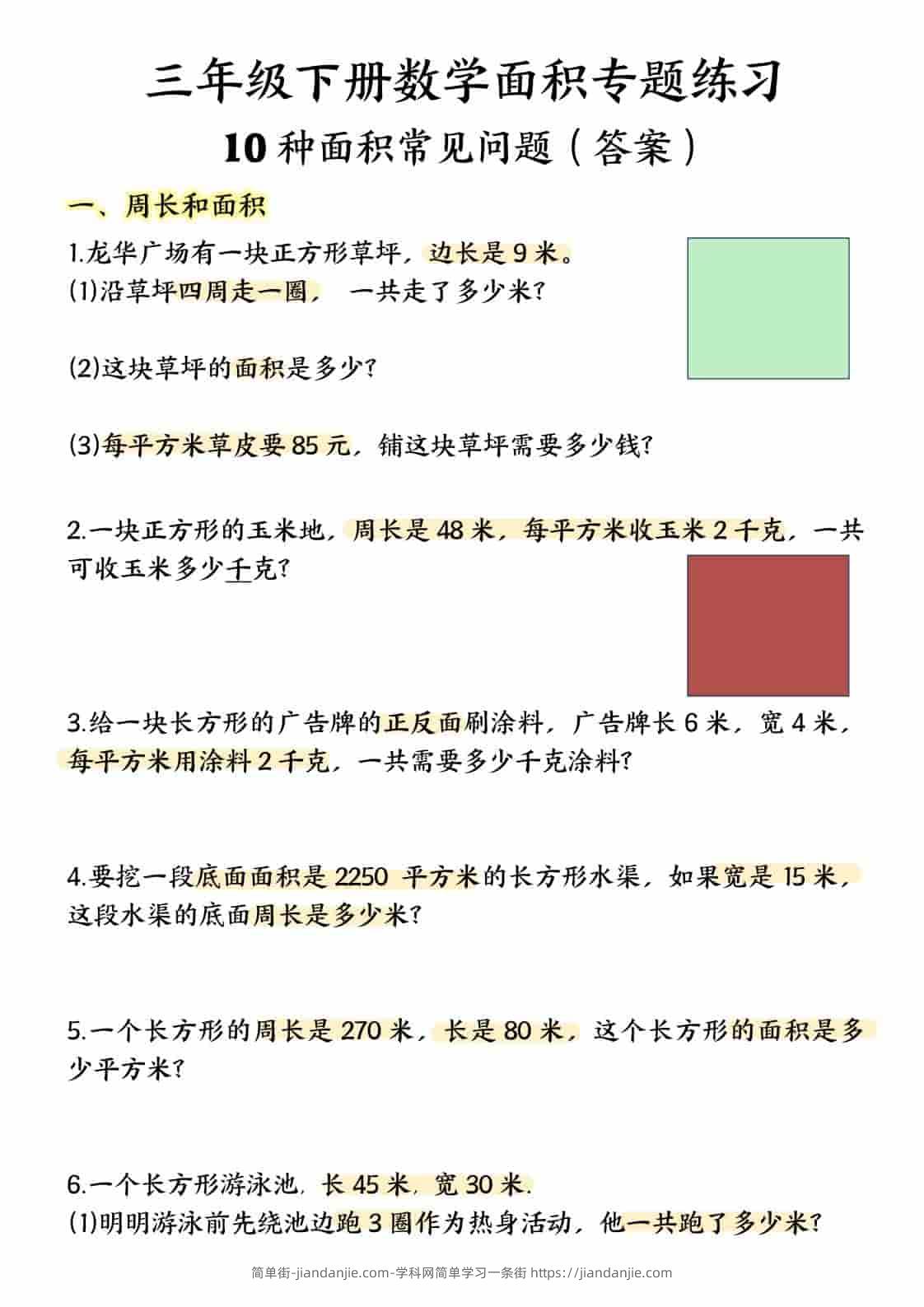 三年级下数学面积专项应用题十种类型专项题-简单街-jiandanjie.com