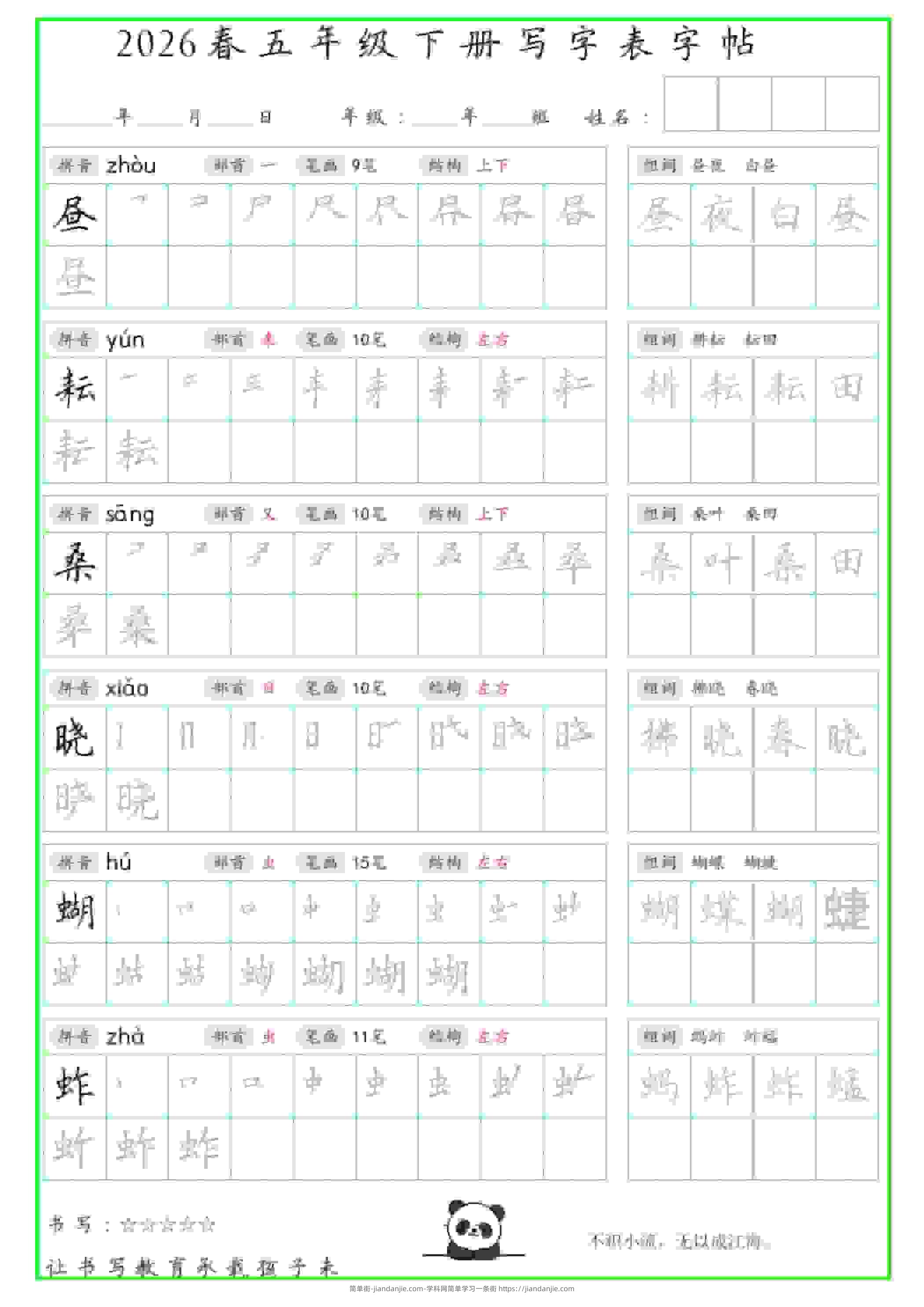 五年级下语文写字表笔顺组词字帖-简单街-jiandanjie.com