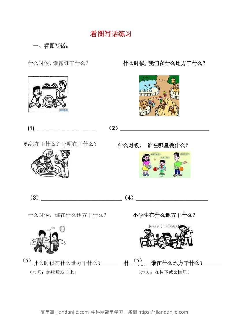 一年级下语文看图写话复习资料-简单街-jiandanjie.com