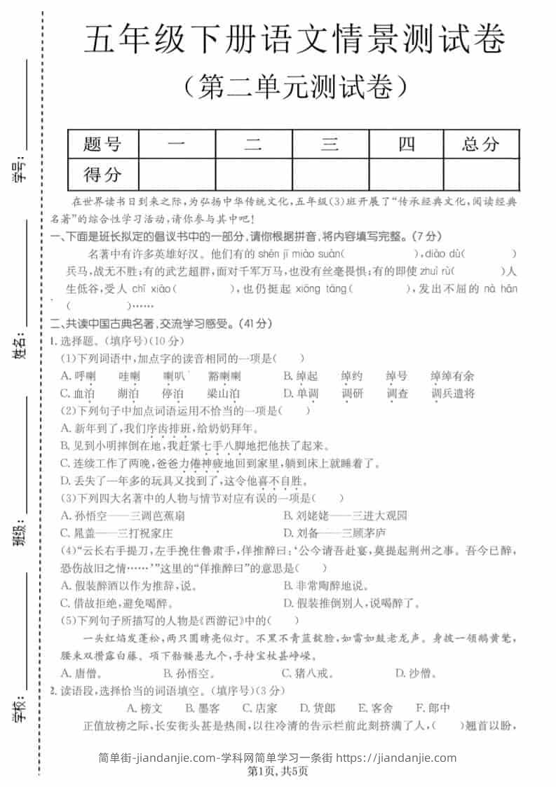 五年级下语文第二单元拔尖测试卷-简单街-jiandanjie.com