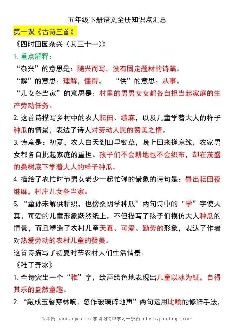 五年级下语文课文知识点汇总-简单街-jiandanjie.com