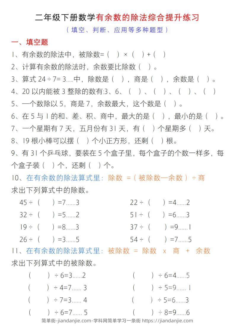 二年级下数学《有余数的除法》综合提升练习-简单街-jiandanjie.com