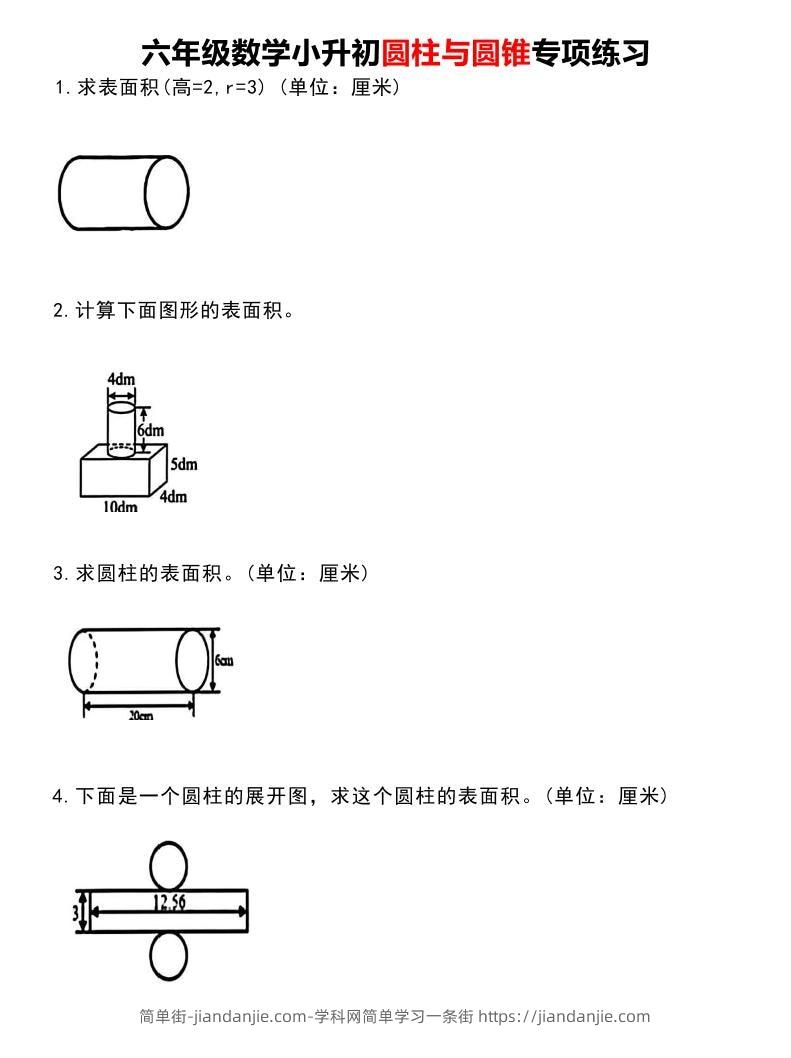 六年级下数学《圆柱与圆锥》专项练习-简单街-jiandanjie.com