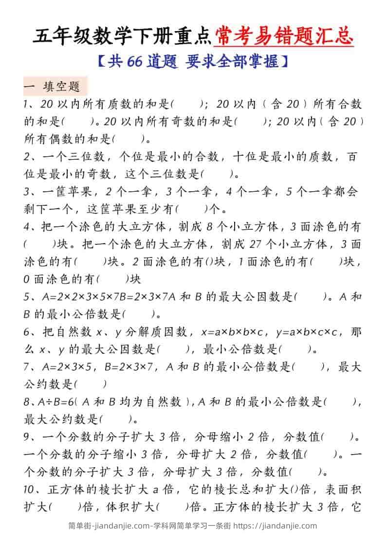 五年级下数学常考易错题汇总-简单街-jiandanjie.com
