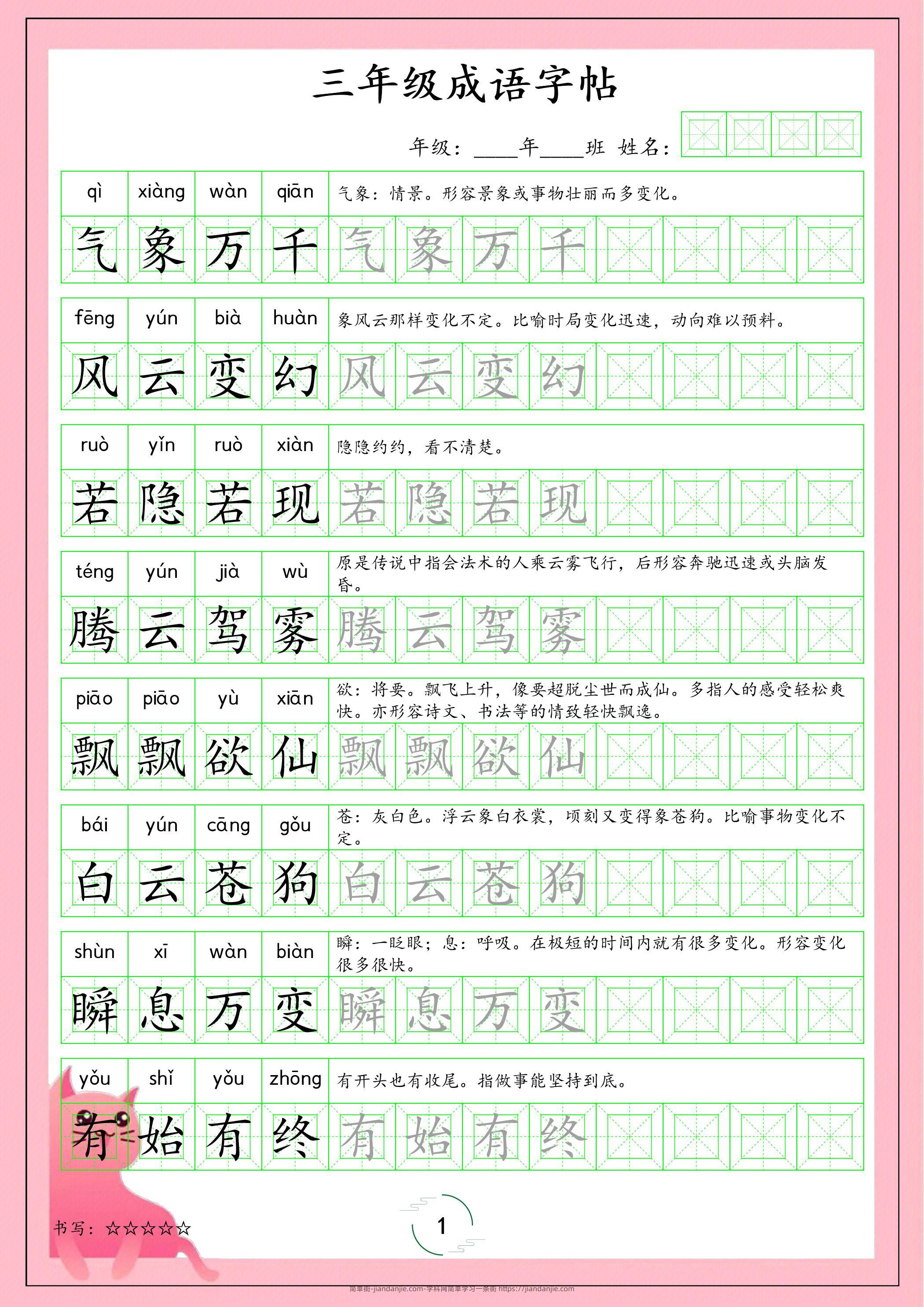 三年级下语文成语字帖-简单街-jiandanjie.com