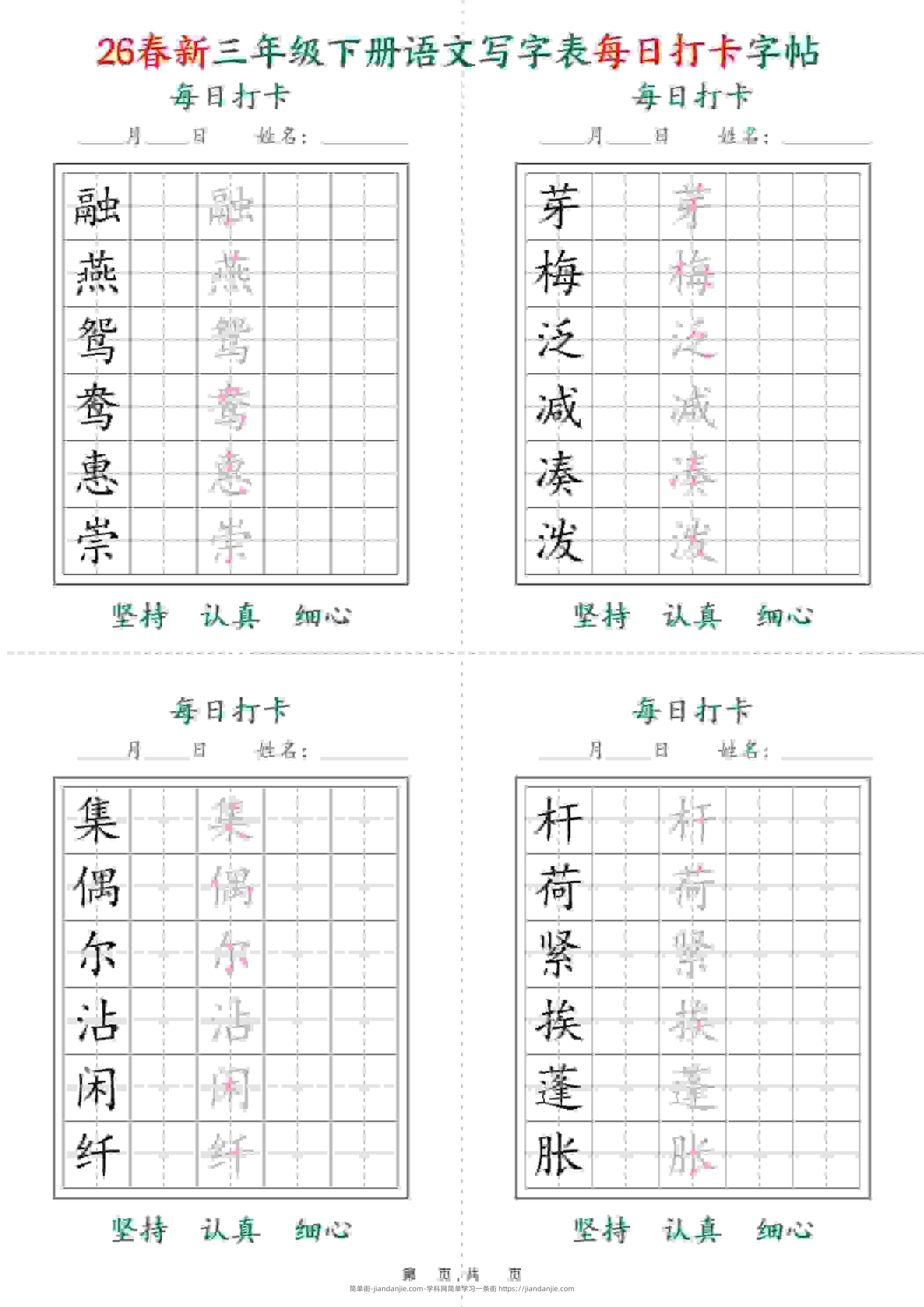 三年级下语文26春写字表每日打卡字帖(5字版)11页-简单街-jiandanjie.com