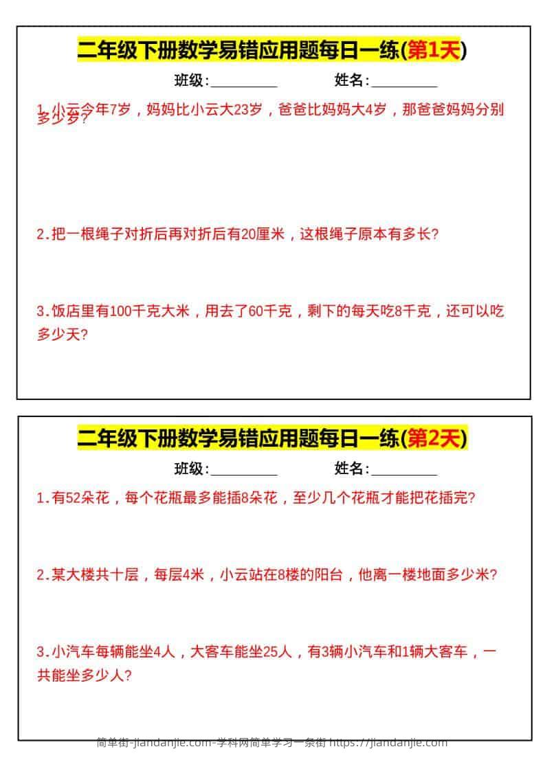 二年级下数学易错应用题每日一练-简单街-jiandanjie.com