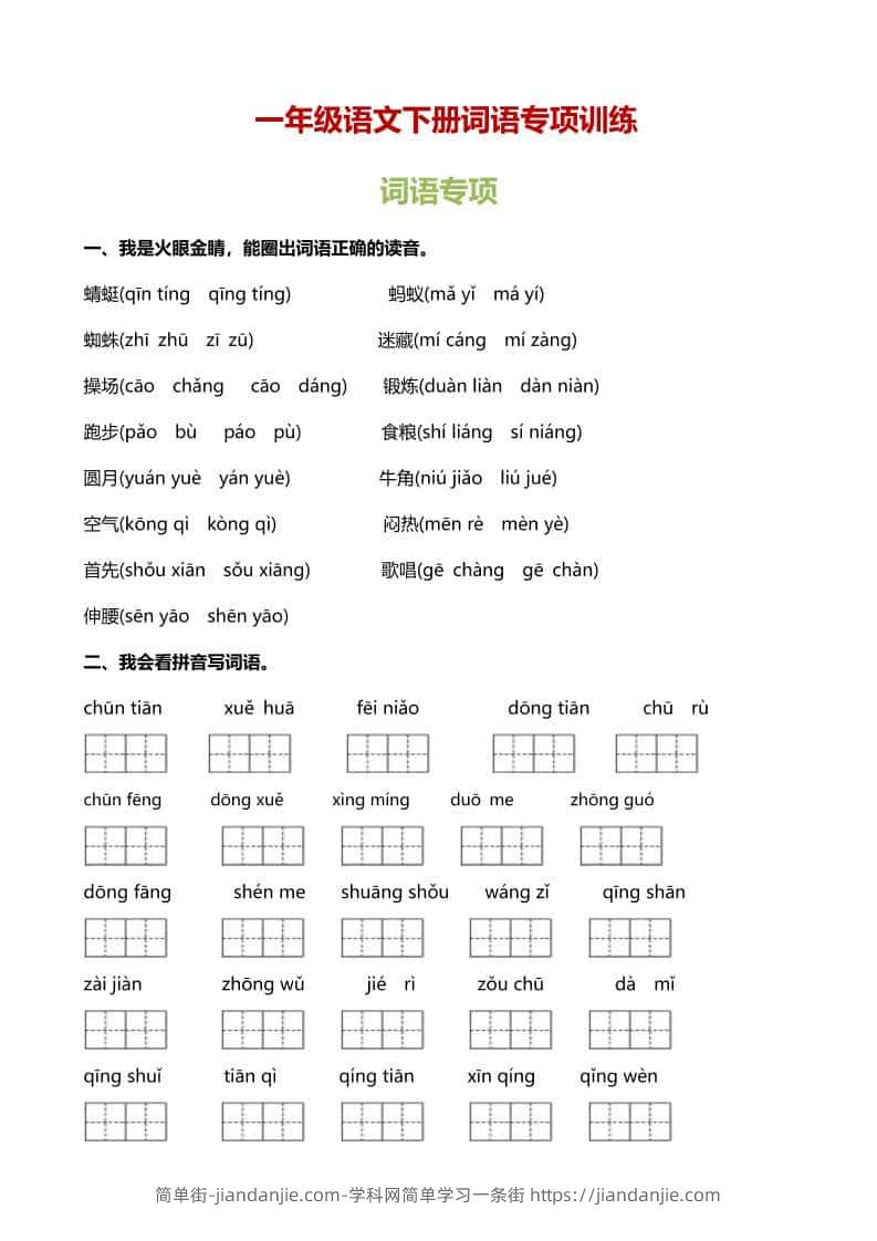 一年级下语文（词语专项）训练-简单街-jiandanjie.com