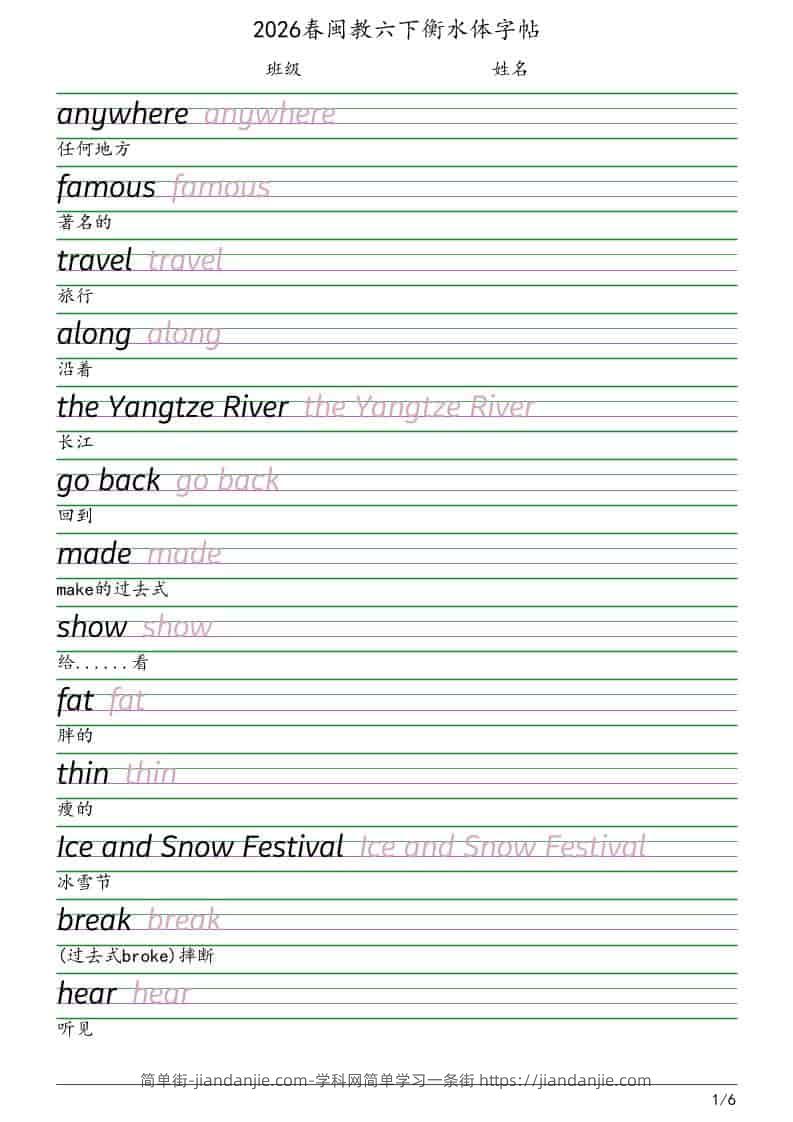 六年级下英语衡水体字帖《闽教版》-简单街-jiandanjie.com