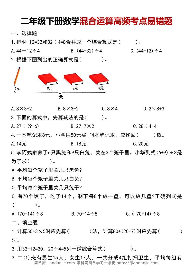 二年级下数学混合运算高频考点易错题-简单街-jiandanjie.com