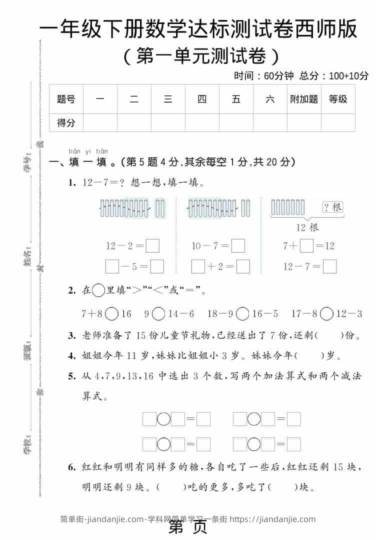 一年级下数学第一单元达标测试卷《西师版》-简单街-jiandanjie.com