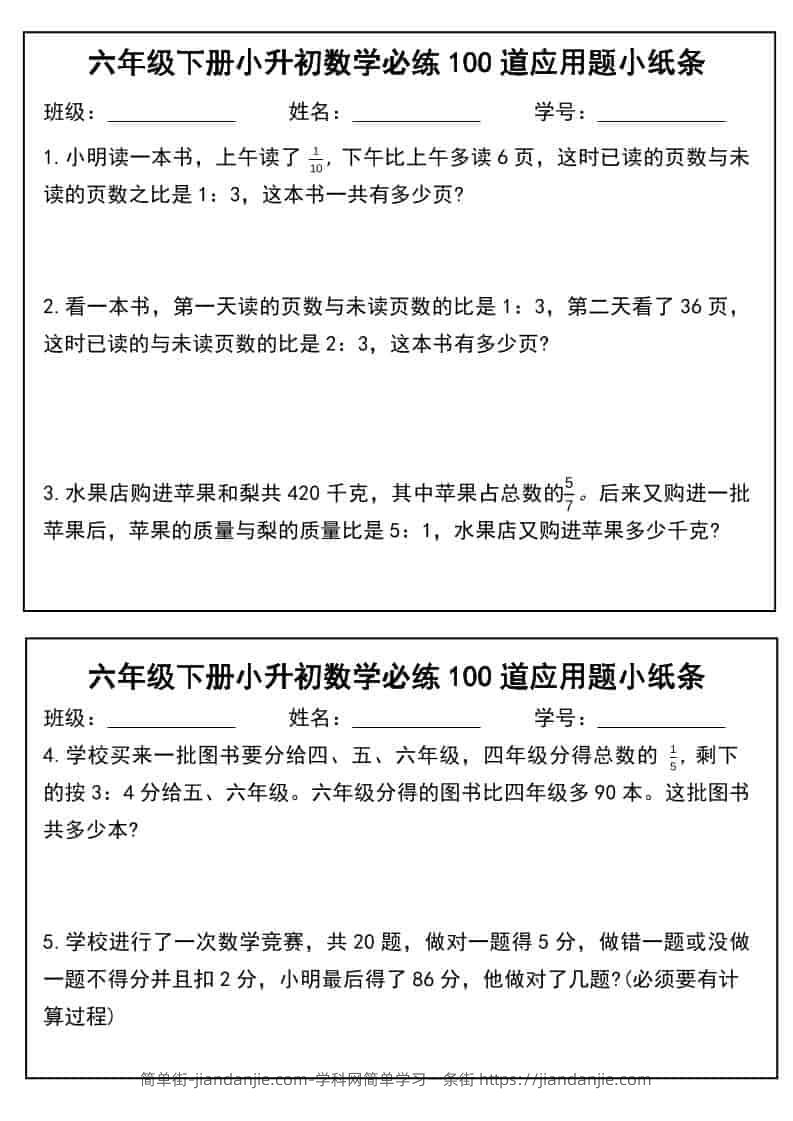 六年级下数学小升初必练100道应用题小纸条-简单街-jiandanjie.com