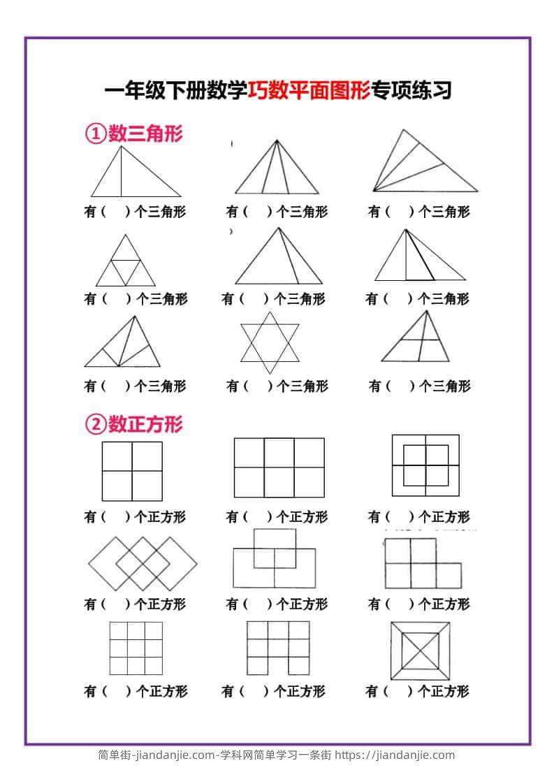 一年级下数学巧数平面图形专项练习-简单街-jiandanjie.com