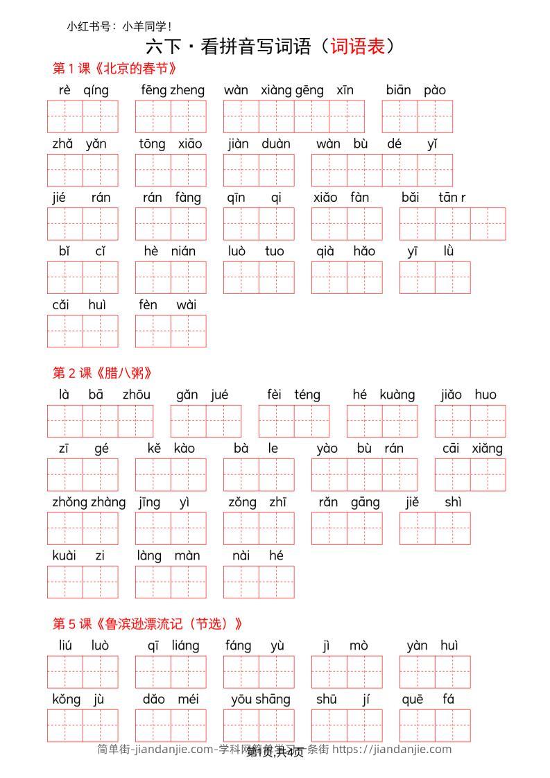 六下语文看拼音写词语--词语表(空白)-简单街-jiandanjie.com