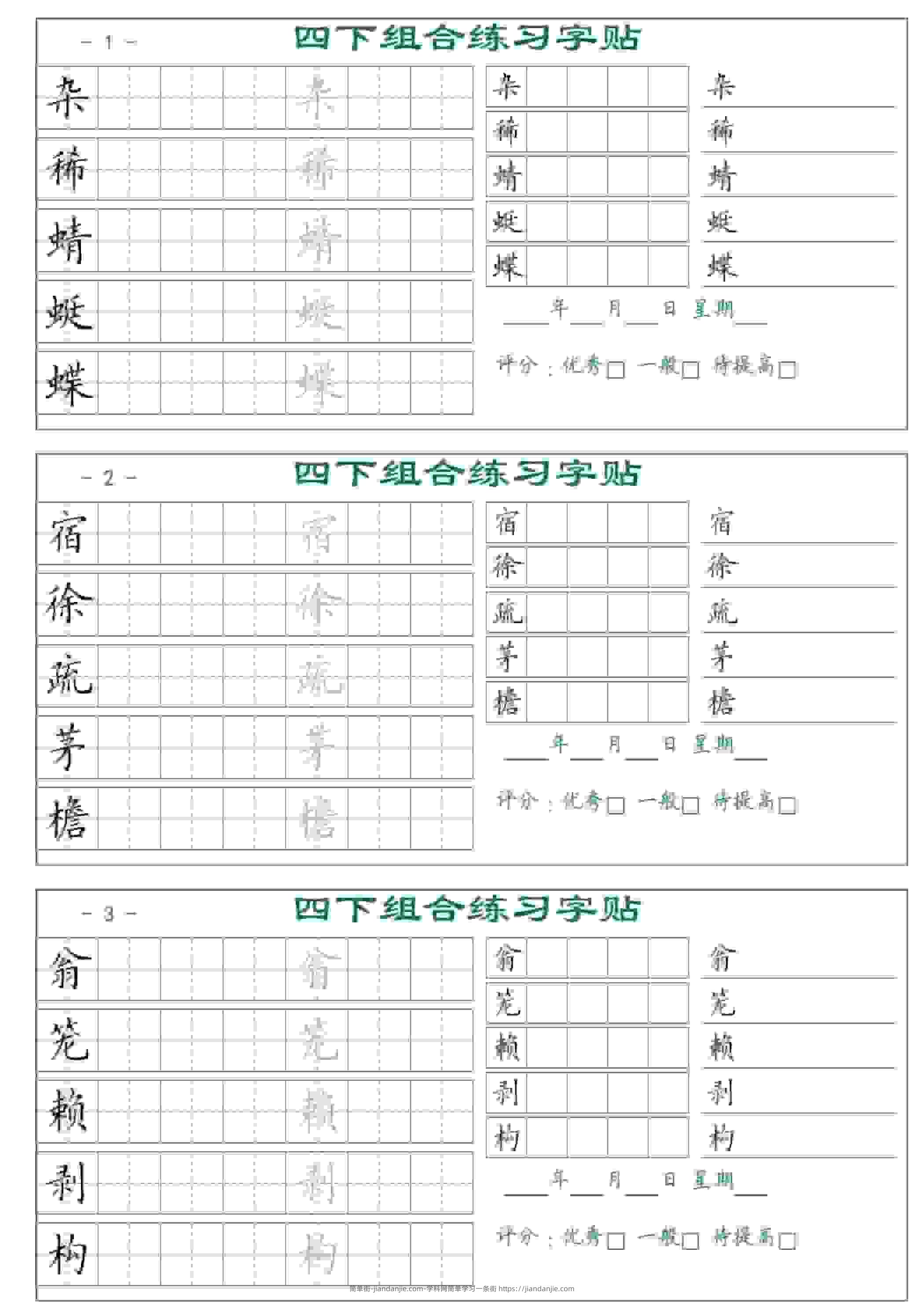 四年级下语文组合练习字帖17页-简单街-jiandanjie.com