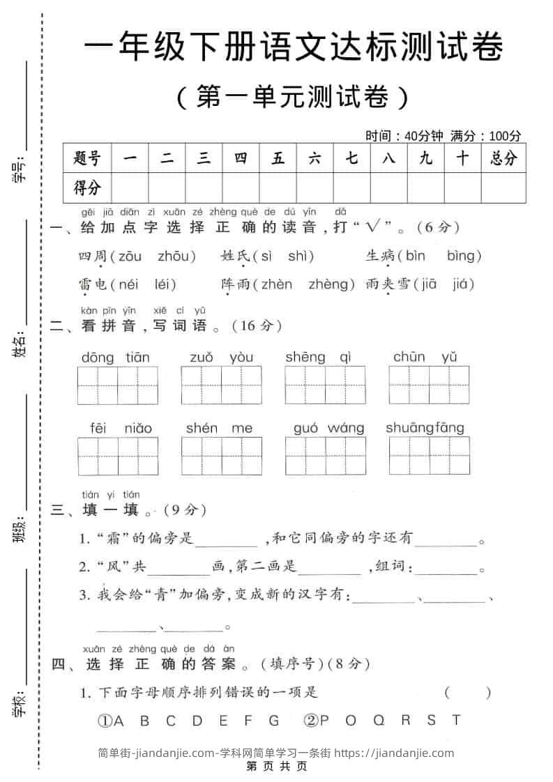 一年级下语文第一单元达标测试卷1-简单街-jiandanjie.com