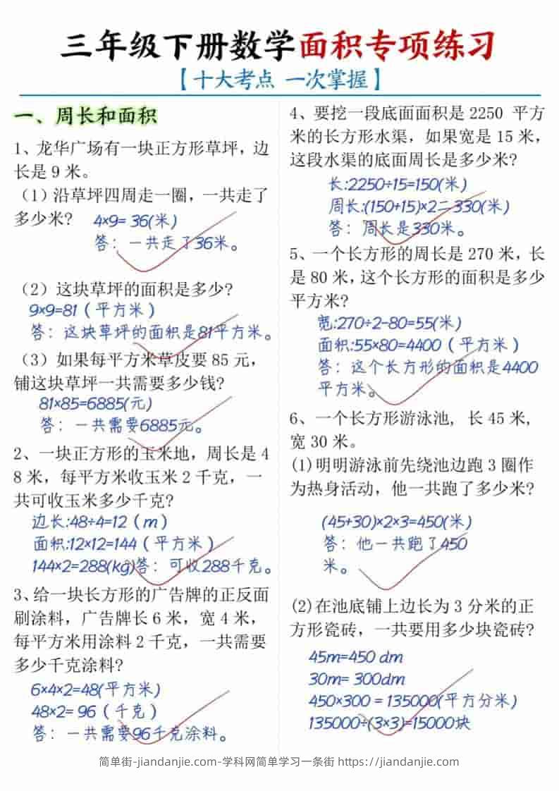 三年级下数学面积专项练习（十大考点）-简单街-jiandanjie.com