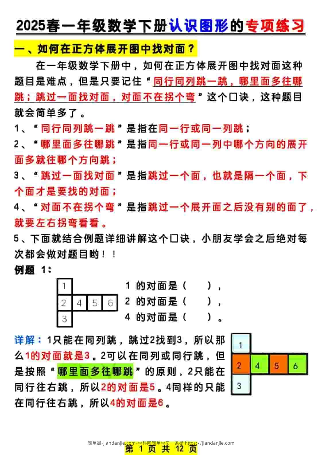 一年级下数学认识图形专项练习-简单街-jiandanjie.com