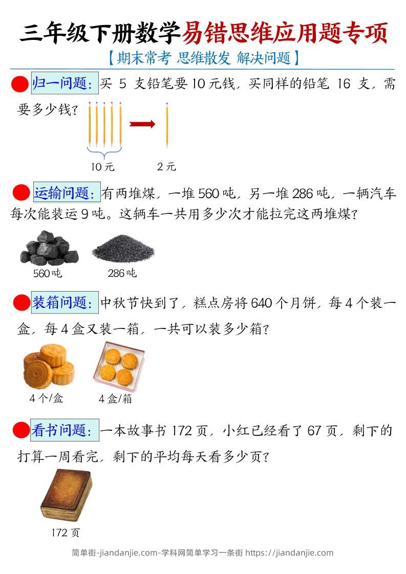 三年级下数学常考易错思维应用题专项-简单街-jiandanjie.com