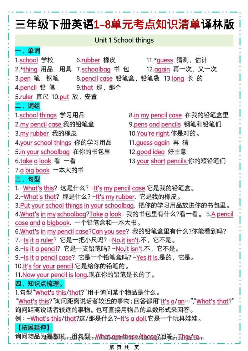 三下译林版英语1-8单元考点知识清单-简单街-jiandanjie.com