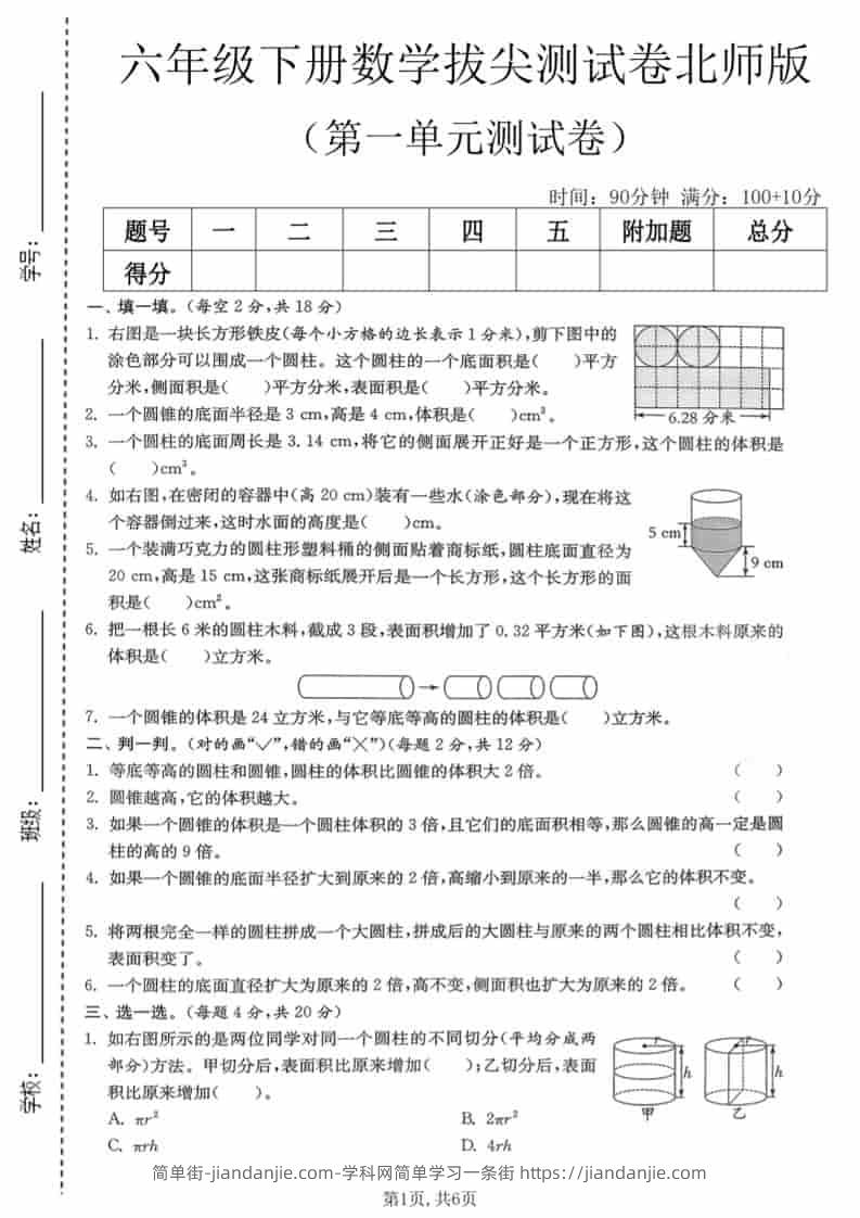 六年级下数学第一单元拔尖测试卷《北师版》-简单街-jiandanjie.com