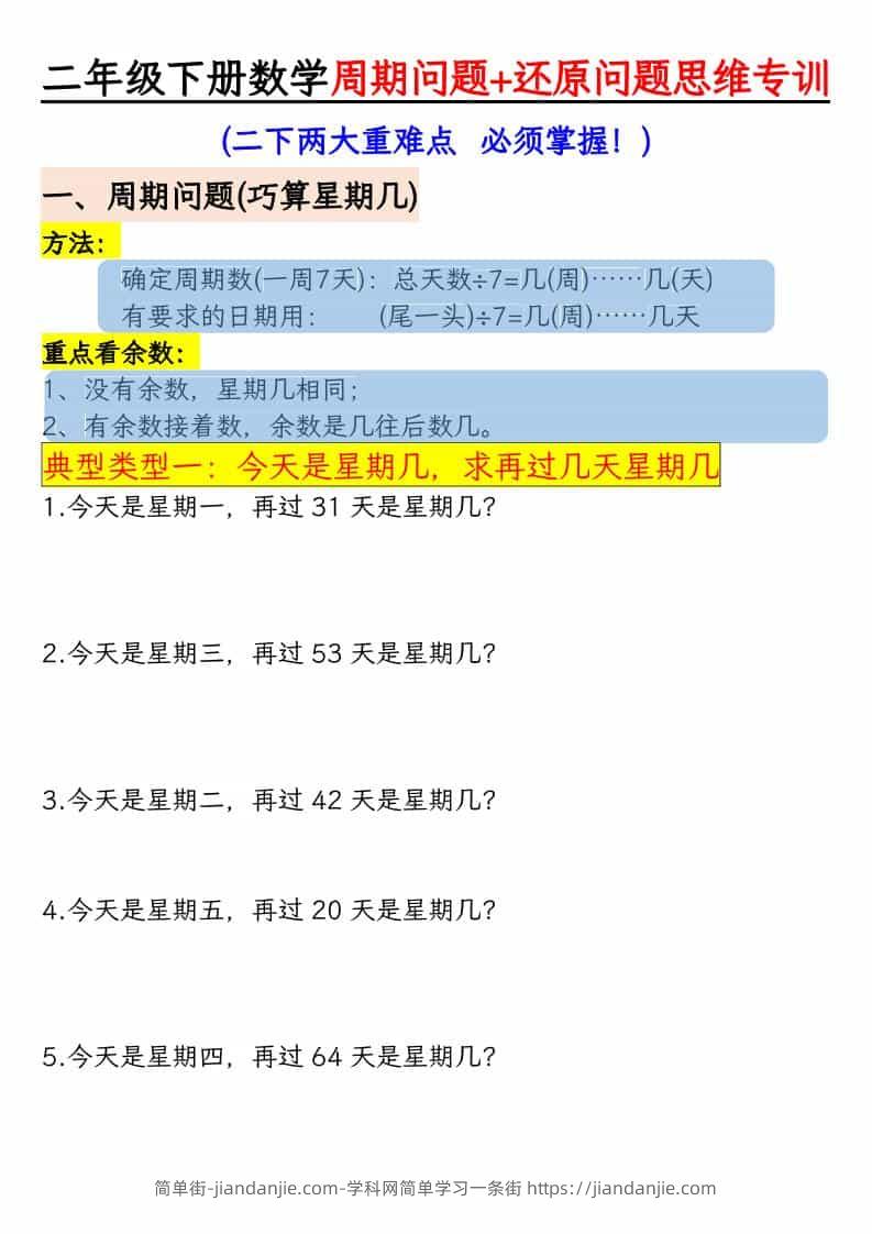 二年级下数学周期+还原问题思维专训-简单街-jiandanjie.com