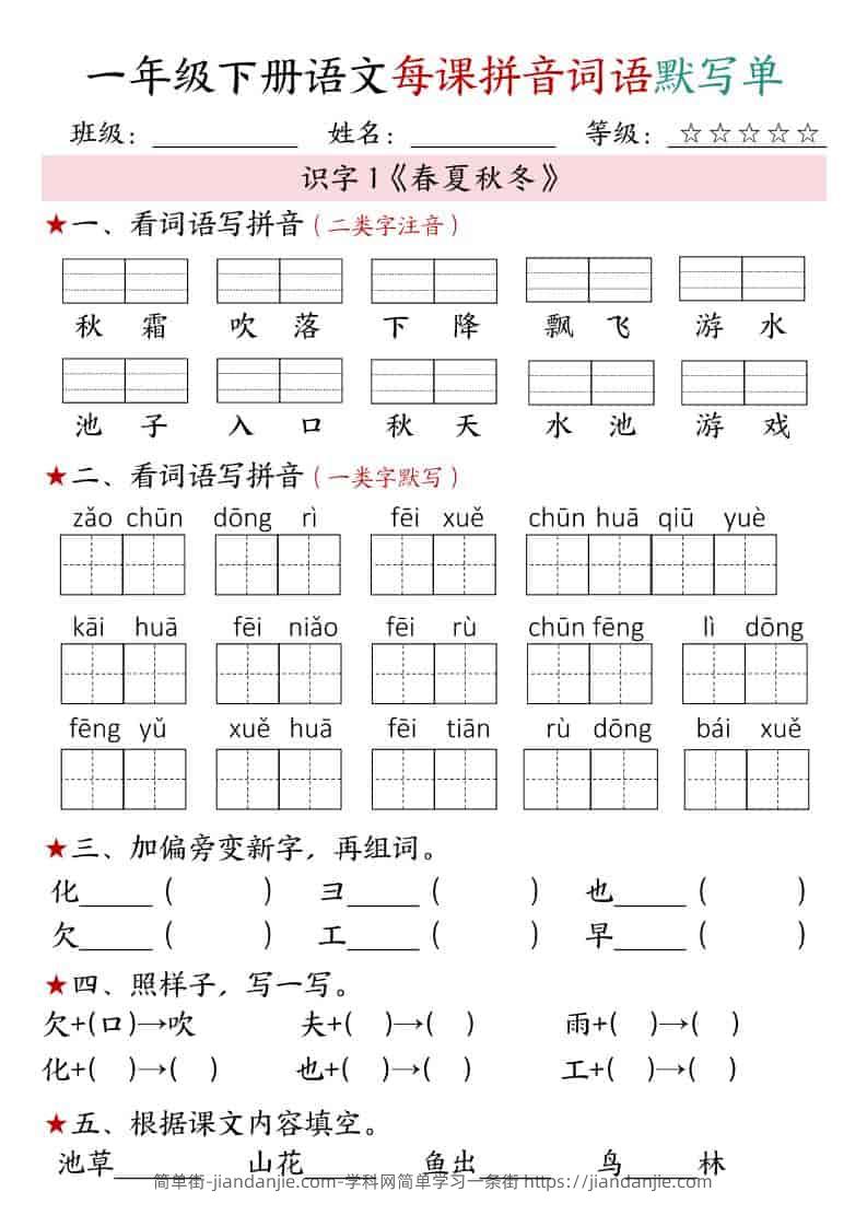 一年级下语文（1-4单元）每课拼音词语默写单-简单街-jiandanjie.com