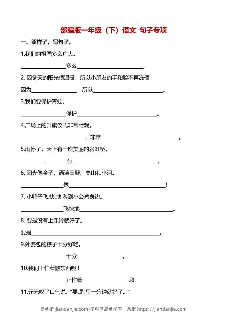 一年级下语文（句子专项）训练-简单街-jiandanjie.com