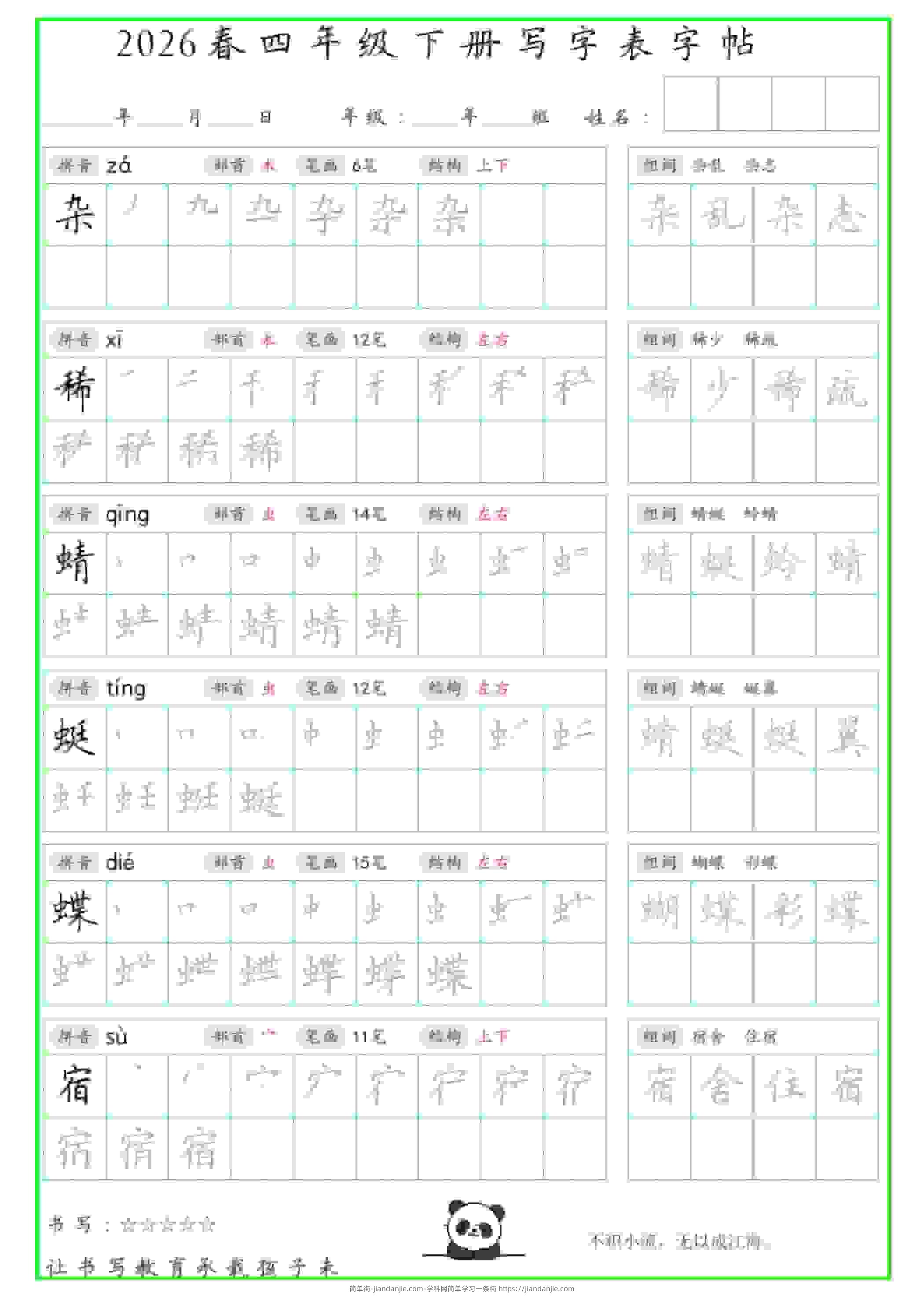 四年级下语文写字表笔顺组词字帖-简单街-jiandanjie.com