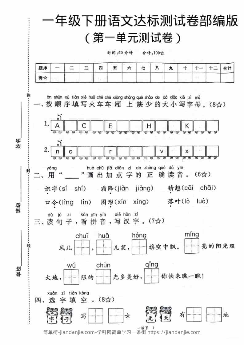 一年级下语文第一单元达标测试卷-简单街-jiandanjie.com
