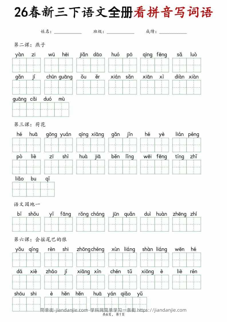 三年级下语文看拼音写词语专项练习-简单街-jiandanjie.com