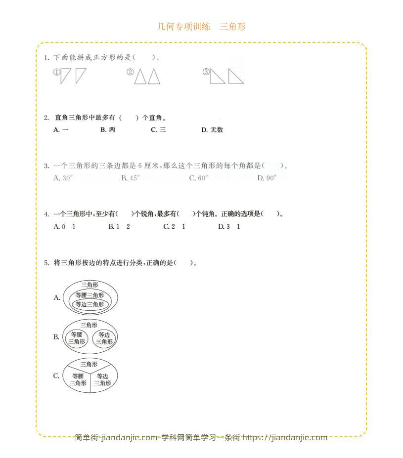 四年级下数学几何专项训练-三角形-简单街-jiandanjie.com