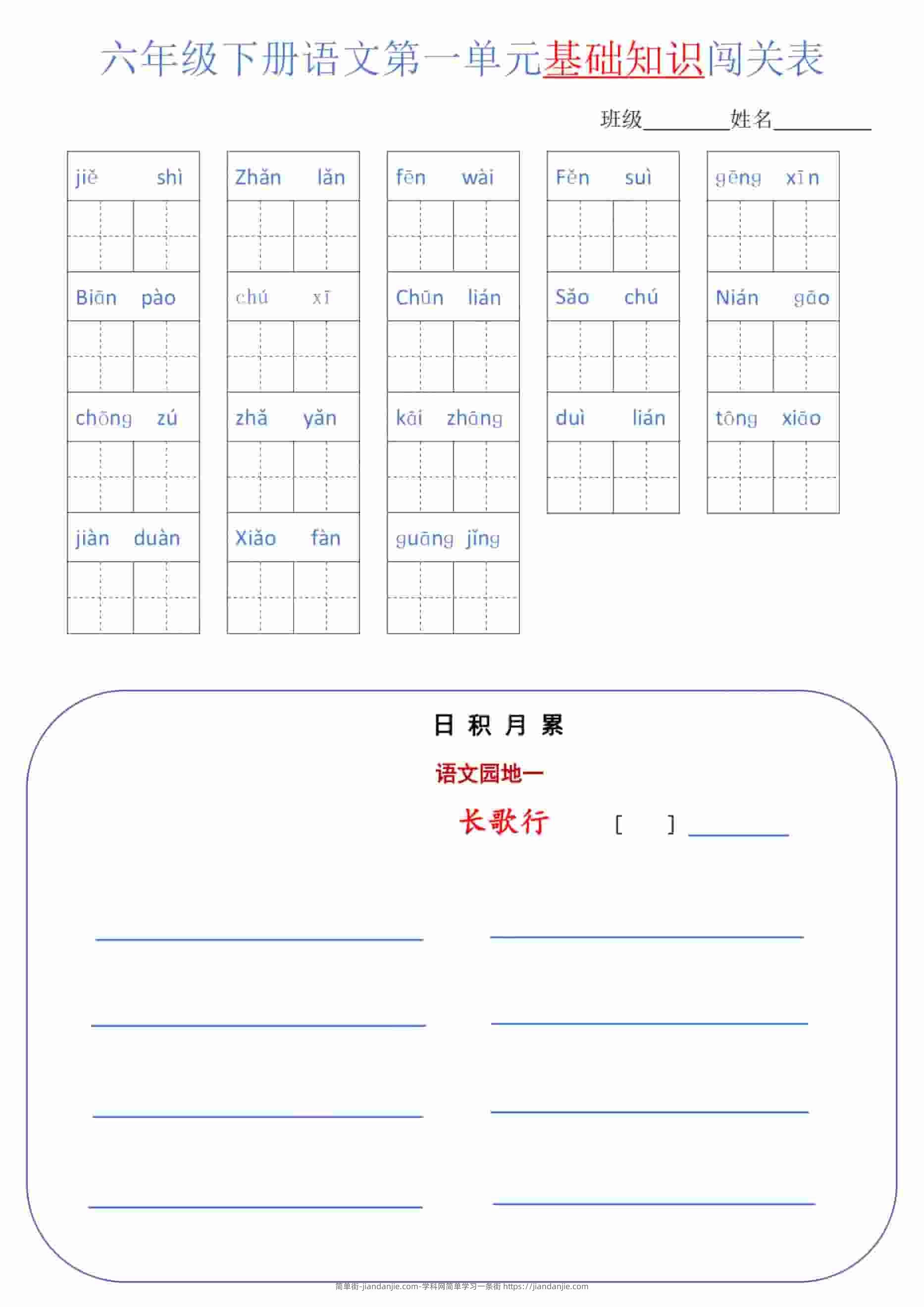 六年级下语文单元基础知识闯关表-简单街-jiandanjie.com