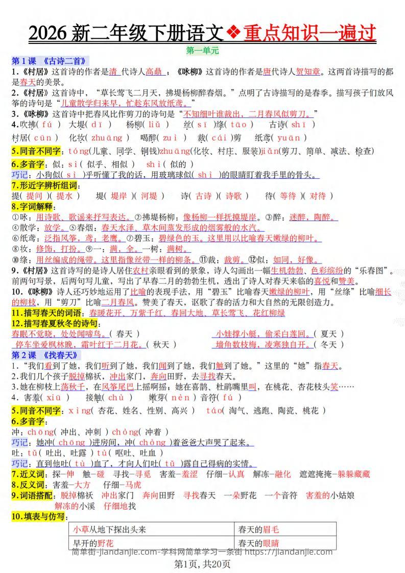 二年级下语文2026春重点知识一遍过-简单街-jiandanjie.com