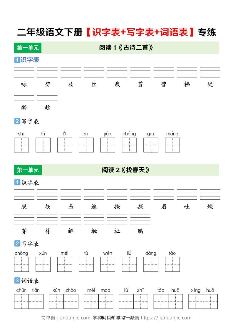 二年级下语文【识字表+写字表+词语表】专项练-简单街-jiandanjie.com