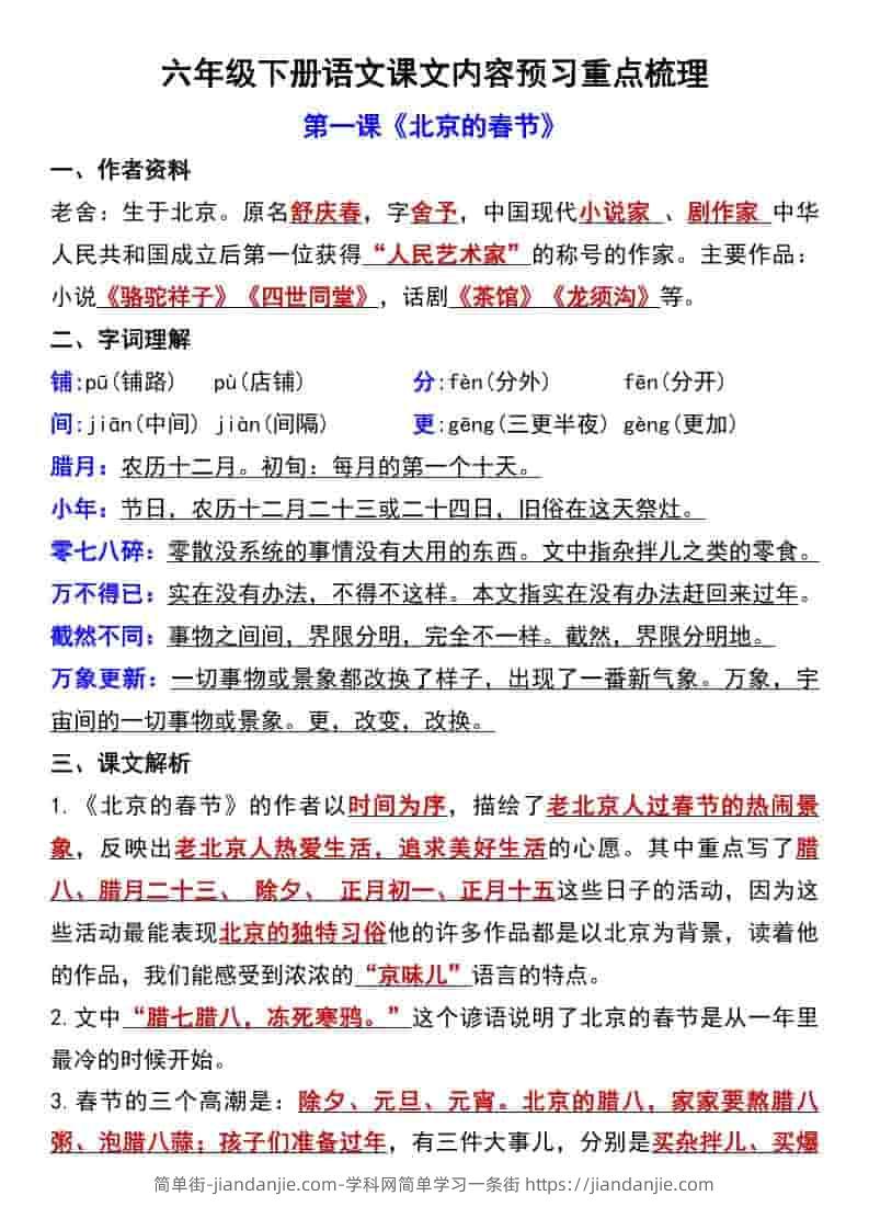 六年级下语文第一单元课文内容预习重点梳理-简单街-jiandanjie.com