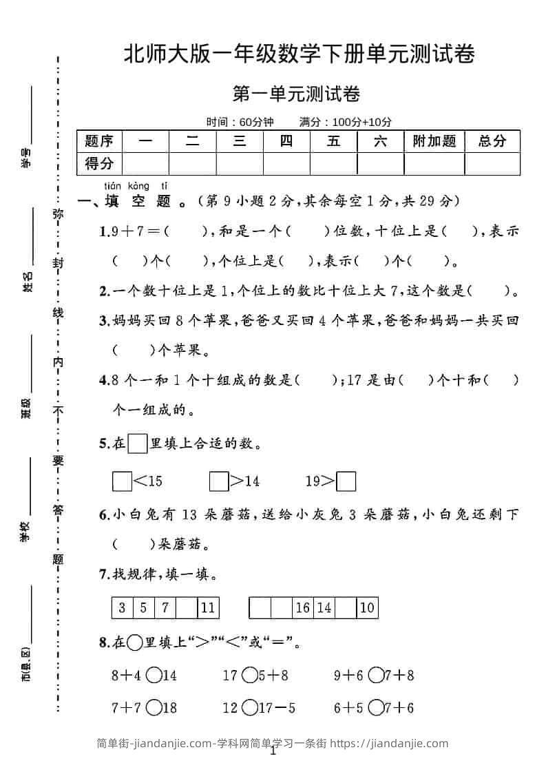 一年级下数学第一单元测试卷《北师版》-简单街-jiandanjie.com
