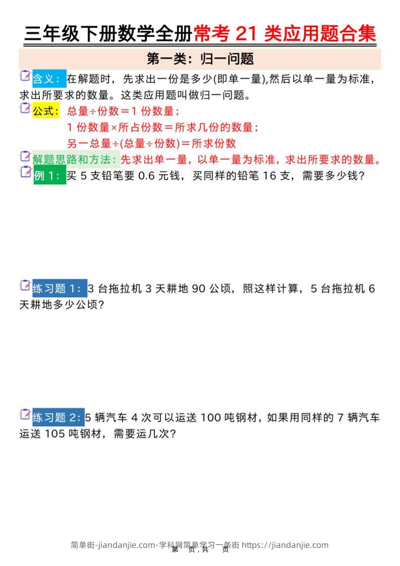 三年级下数学全册常考21类应用题合集-简单街-jiandanjie.com