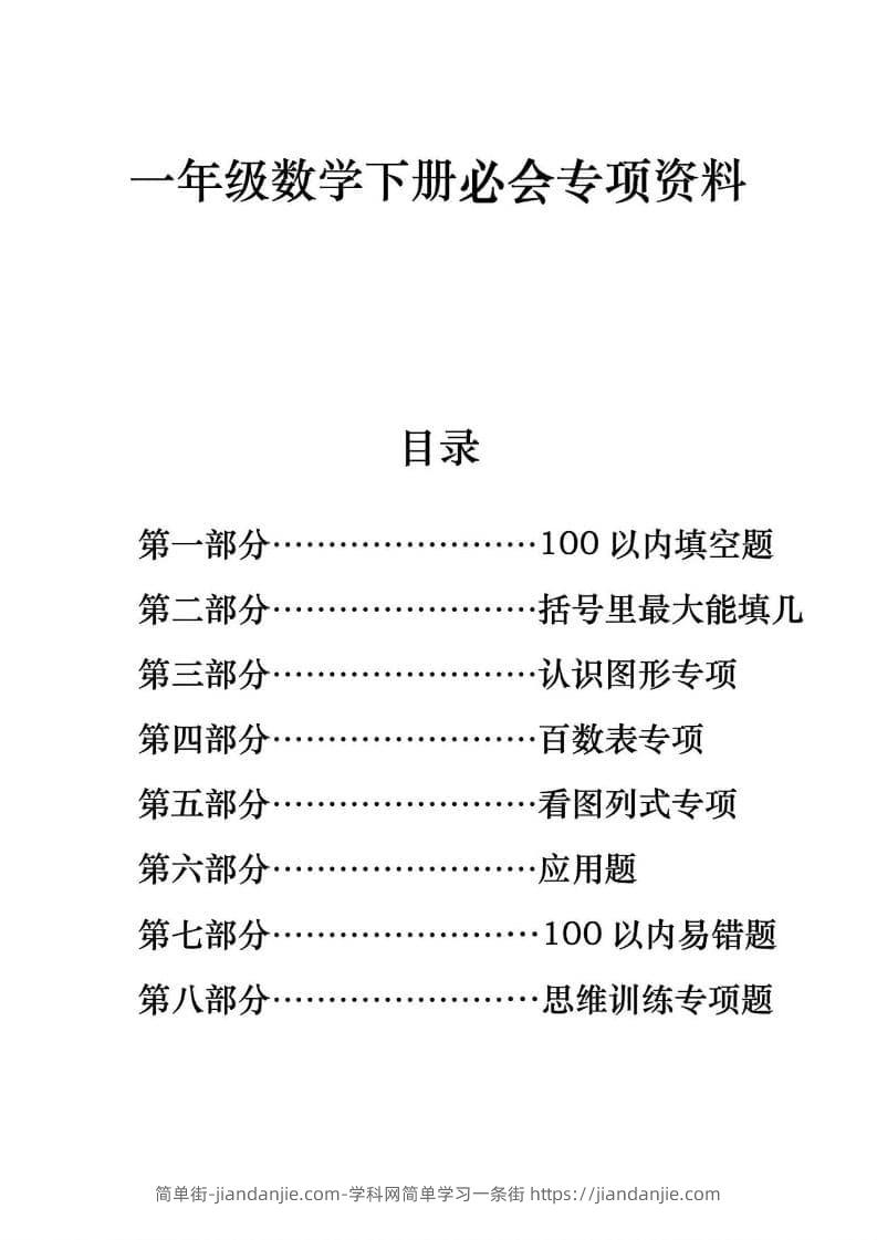 一年级下数学期末必会八大专项练习-简单街-jiandanjie.com