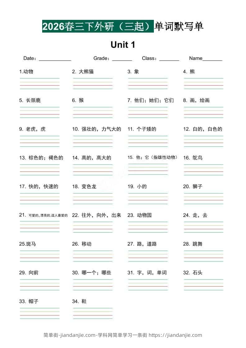 三年级下英语单词默写单《外研版（三起）》-简单街-jiandanjie.com