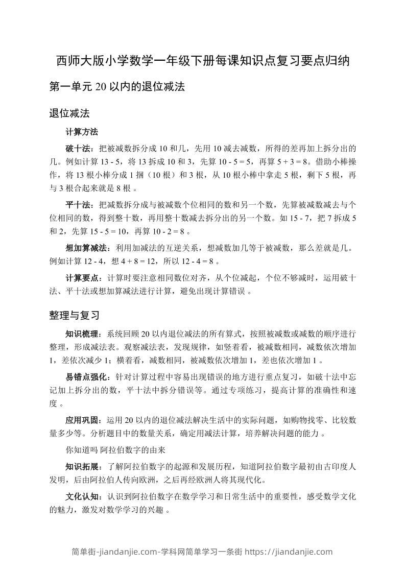 一下数学全册每课知识点复习要点归纳（知识清单）-西师大版-简单街-jiandanjie.com