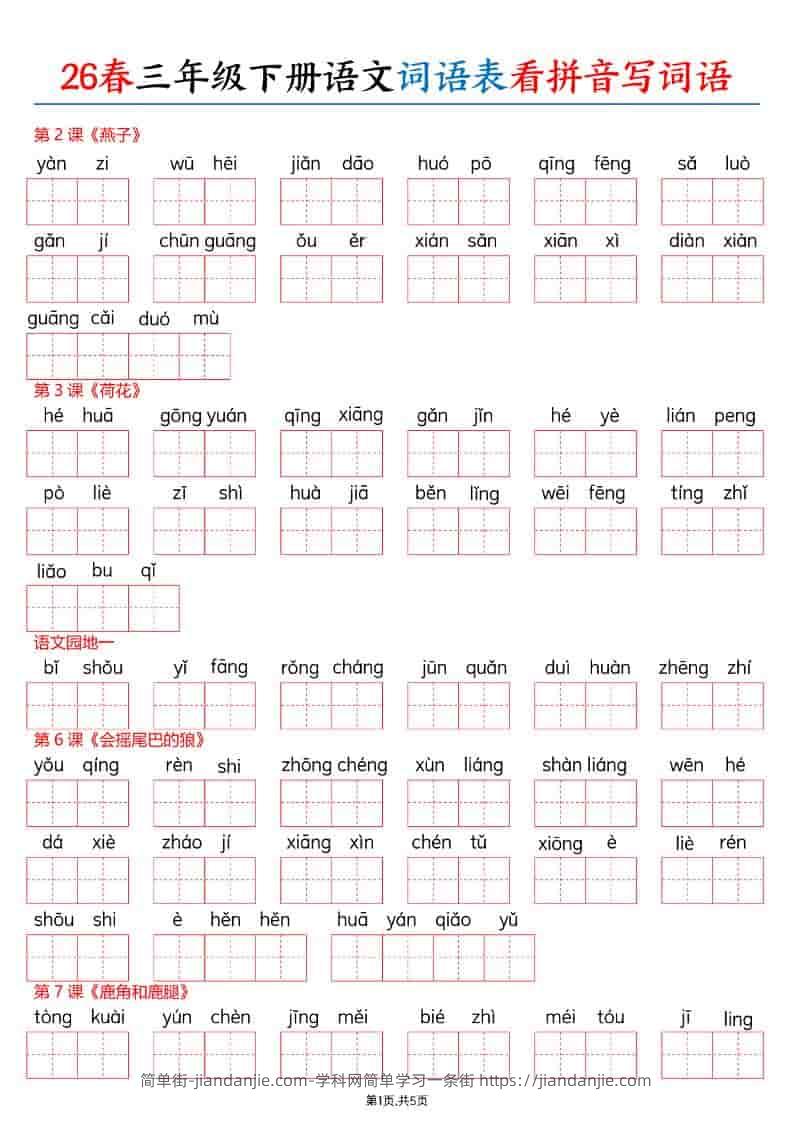三年级下语文26春词语表看拼音写词语-简单街-jiandanjie.com